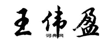 胡問遂王偉盈行書個性簽名怎么寫