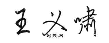 駱恆光王義嘯行書個性簽名怎么寫