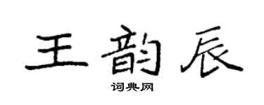 袁強王韻辰楷書個性簽名怎么寫