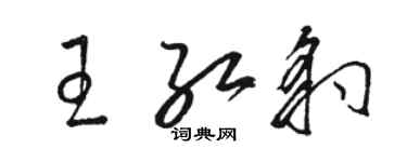 駱恆光王紅豹草書個性簽名怎么寫