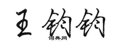 駱恆光王鈞鈞行書個性簽名怎么寫