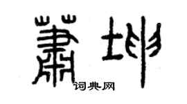 曾慶福蕭坤篆書個性簽名怎么寫