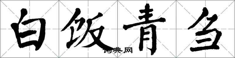 翁闓運白飯青芻楷書怎么寫