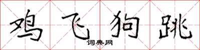 袁強雞飛狗跳楷書怎么寫
