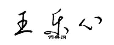 梁錦英王樂心草書個性簽名怎么寫