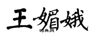 翁闓運王媚娥楷書個性簽名怎么寫