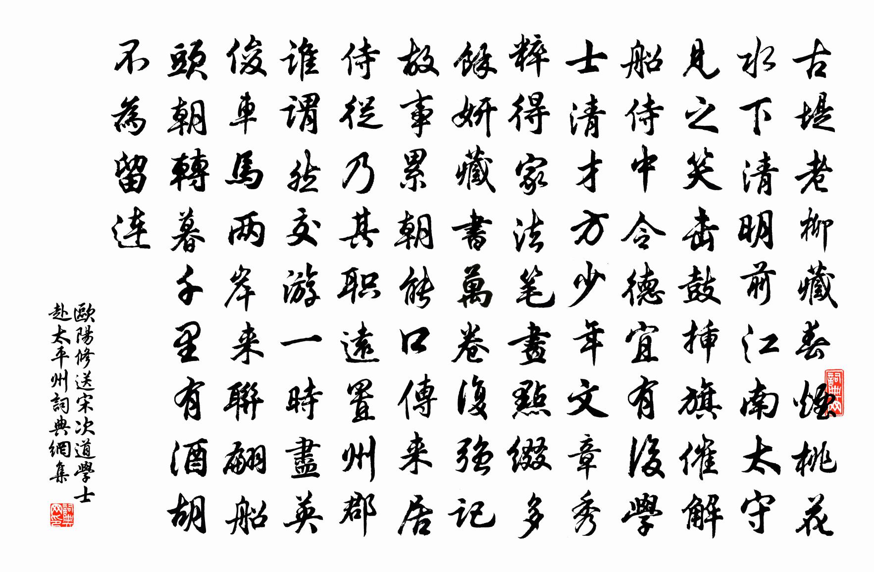 歐陽修送宋次道學士赴太平州書法作品欣賞