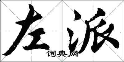 胡問遂左派行書怎么寫