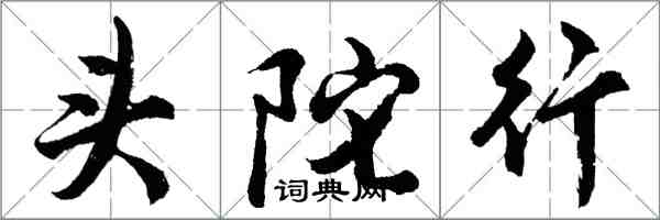 胡問遂頭陀行行書怎么寫