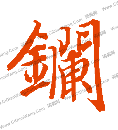 輟篆書書法_輟字書法_篆書字典