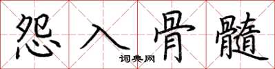 荊霄鵬怨入骨髓楷書怎么寫