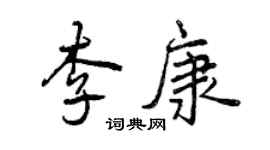 曾慶福李康行書個性簽名怎么寫