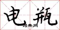 周炳元電瓶楷書怎么寫