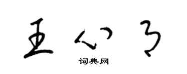 梁錦英王心月草書個性簽名怎么寫