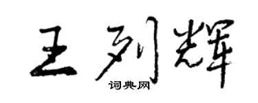 曾慶福王列輝行書個性簽名怎么寫