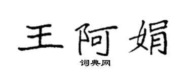 袁強王阿娟楷書個性簽名怎么寫