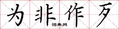 丁謙為非作歹楷書怎么寫