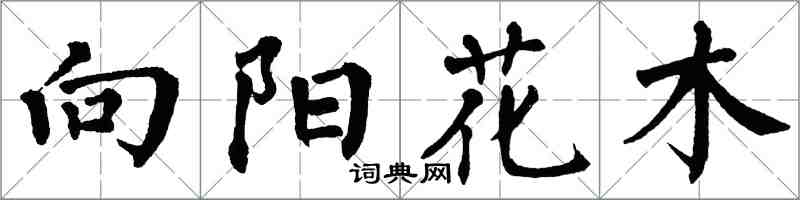 翁闓運向陽花木楷書怎么寫