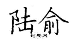 丁謙陸俞楷書個性簽名怎么寫