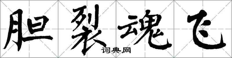 翁闓運膽裂魂飛楷書怎么寫