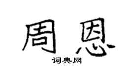 袁強周恩楷書個性簽名怎么寫