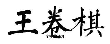 翁闓運王卷棋楷書個性簽名怎么寫