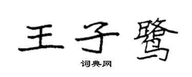 袁強王子鷺楷書個性簽名怎么寫