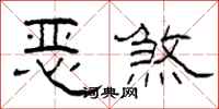 柯春海惡煞隸書怎么寫