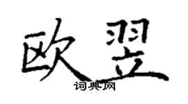 丁謙歐翌楷書個性簽名怎么寫