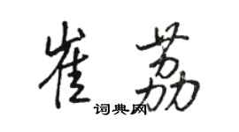 駱恆光崔荔行書個性簽名怎么寫