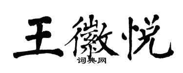 翁闓運王徽悅楷書個性簽名怎么寫