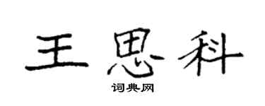 袁強王思科楷書個性簽名怎么寫