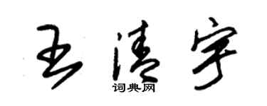 朱錫榮王清宇草書個性簽名怎么寫