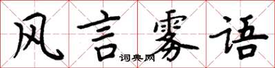 周炳元風言霧語楷書怎么寫