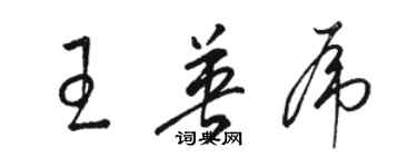 駱恆光王英虎草書個性簽名怎么寫