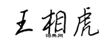 王正良王相虎行書個性簽名怎么寫