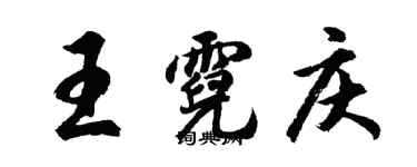 胡問遂王霓慶行書個性簽名怎么寫