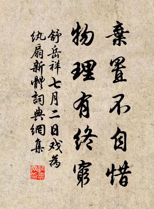 挾轅兩羸牸，犯此豺虎場 詩詞名句