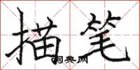 駱恆光描筆楷書怎么寫