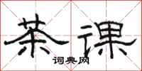 駱恆光茶課隸書怎么寫