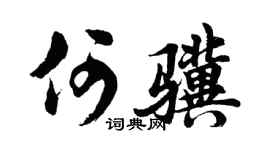 胡問遂何驥行書個性簽名怎么寫
