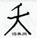 白克儉寫的硬筆楷書夭