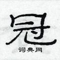 范連陞寫的硬筆隸書冠