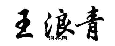 胡問遂王浪青行書個性簽名怎么寫
