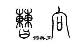 陳墨曹向篆書個性簽名怎么寫