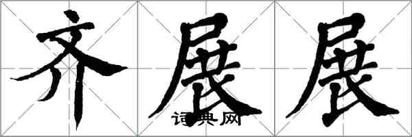 翁闓運齊展展楷書怎么寫