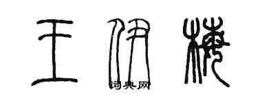 陳墨王伊梅篆書個性簽名怎么寫