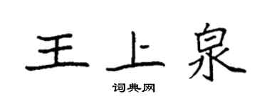 袁強王上泉楷書個性簽名怎么寫