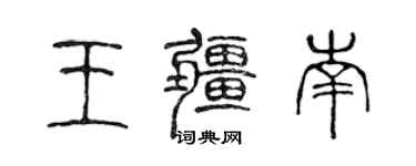 陳聲遠王疆南篆書個性簽名怎么寫