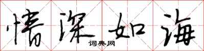 段相林情深如海行書怎么寫